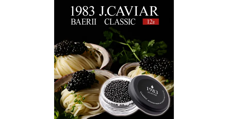 【ふるさと納税】1983 J.CAVIAR バエリ クラシック (12g) ジャパンキャビア ANA ファーストクラス 魚種シベリアチョウザメ 岩塩 熟成 完全無添加 濃厚 宮崎県 宮崎市 送料無料