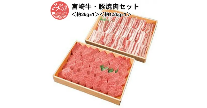 【ふるさと納税】宮崎牛・豚焼肉セット＜約2kg×1、約1.2kg×1＞霜降り 宮崎ブランドポーク お肉 牛肉 食品 畜産物 冷凍 豊潤 国産 宮崎県 宮崎市 送料無料