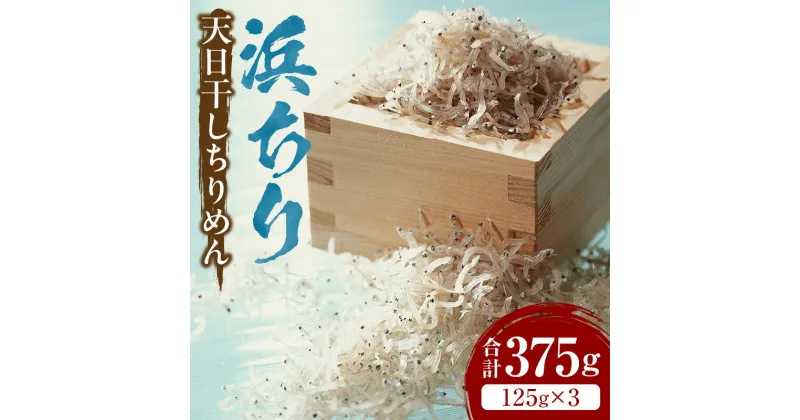 【ふるさと納税】浜ちり[天日干しちりめん]125g×3 合計375g 日向灘 ちりめんじゃこ 自然 旨味 大根おろし かき揚げ、卵とじ 酢の物 焼きめし サラダ ご飯 水揚げ 甘塩 浜ちり お土産 宮崎県 宮崎市 送料無料