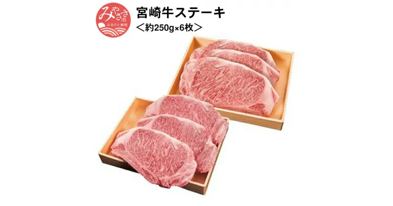 【ふるさと納税】宮崎牛ステーキ＜約250g×6枚＞ お肉 牛肉 食品 冷凍 オリンピック 全国和牛能力共進会 4大会連続最高賞受賞 厳選 A4等級以上 霜降り肉 宮崎県 宮崎市 送料無料