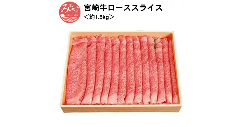 【ふるさと納税】宮崎牛ローススライス＜約1.5kg＞ 霜降り 冷凍 上品 国産 お肉 和牛 国産牛 牛肉 精肉 お弁当 ご家庭 バーベキュー しゃぶしゃぶ 宮崎県 宮崎市 祖料無料