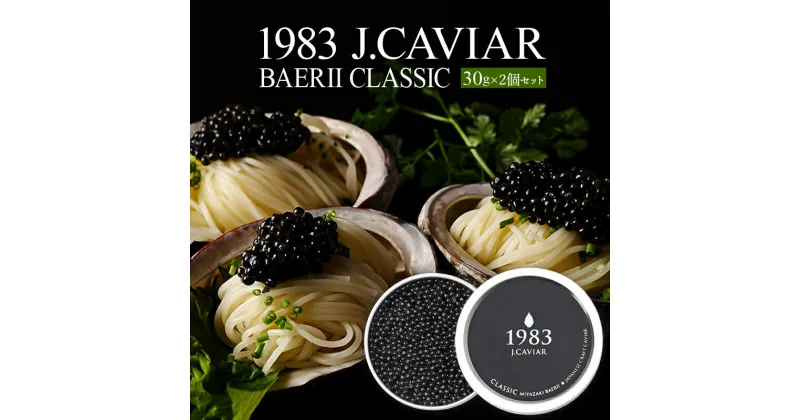 【ふるさと納税】1983 J.CAVIAR バエリ クラシック (30g×2個セット) ジャパンキャビア ANA ファーストクラス 特別 魚種シベリアチョウザメ 岩塩 熟成 深み 濃厚 マイルド 宮崎県 宮崎市 送料無料