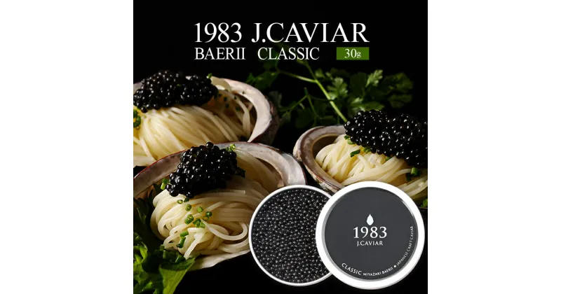 【ふるさと納税】1983 J.CAVIAR バエリ クラシック (30g) ジャパンキャビア ANA ファーストクラス 特別 魚種シベリアチョウザメ 岩塩 熟成 完全無添加 深み 濃厚 マイルド 宮崎県 宮崎市 送料無料