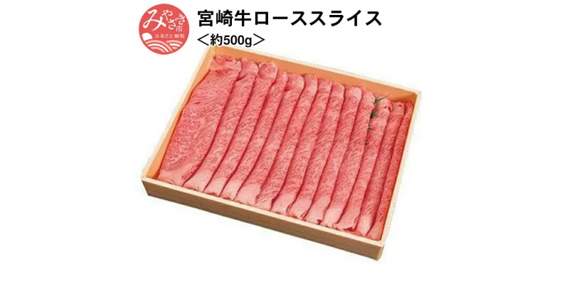 【ふるさと納税】宮崎牛ローススライス＜約500g＞ 霜降り 牛肉 お肉 食品 和牛 国産 ステーキ 焼肉 畜産物 赤身 冷凍 宮崎県 宮崎市 送料無料