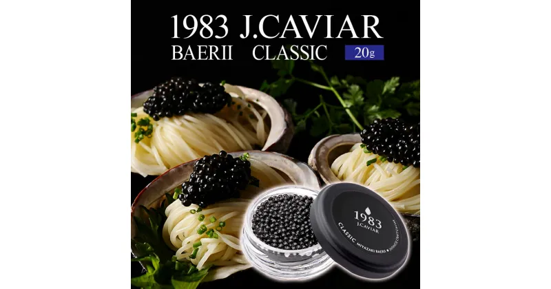 【ふるさと納税】1983 J.CAVIAR バエリ クラシック (20g) ジャパンキャビア ANAファーストクラス 魚種シベリアチョウザメ 完全無添加 岩塩 熟成 深み 濃厚 マイルド 宮崎県 宮崎市 送料無料