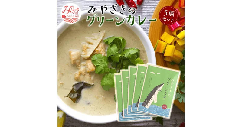 【ふるさと納税】＜チョウザメ肉を使った宮崎県のご当地カレー＞ みやざきのグリーンカレー　5個セット 大人の辛さ 本格辛口 グリーンカレー チョウザメ肉 タケノコ エノキ 宮崎県 宮崎市 送料無料