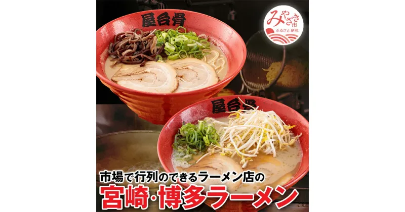 【ふるさと納税】＜宮崎市のご当地ラーメン＞市場で行列のできるラーメン店のラーメン!　4食セット（宮崎ラーメン・博多ラーメン） シンプル 豚骨 チャーシュー 豚肉 香味油 豚脂 にんにく しょうが 宮崎県 宮崎市 送料無料