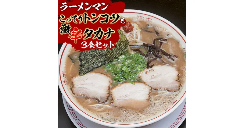 【ふるさと納税】こってりトンコツと激辛タカナセット 自家製麺 ストレート麺 大盛り180g チャーシュー ネギ メンマ 宮崎ラーメンマントンコツスープ 宮崎県 宮崎市 送料無料