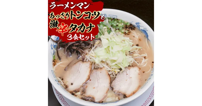 【ふるさと納税】あっさりトンコツと激辛タカナセット 野菜 鶏がら Wスープ 自家製 ストレート麺 大盛り180g チャーシュー ネギ メンマ 宮崎ラーメンマン 宮崎県 宮崎市 送料無料