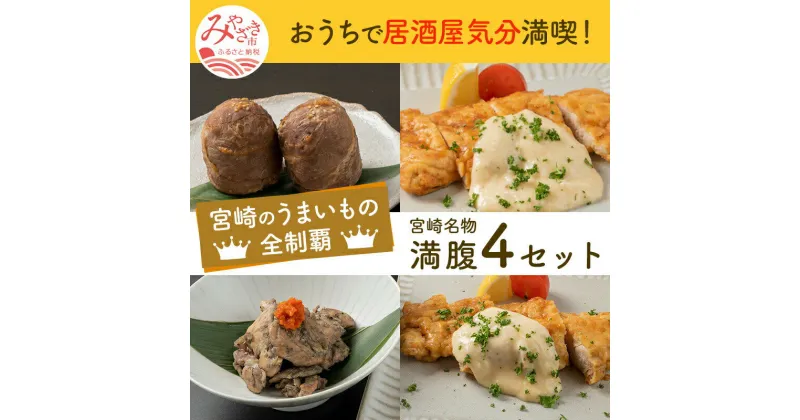 【ふるさと納税】宮崎県名物満腹セット チキン南蛮2種 鶏もも炭火焼 黒豚肉巻おにぎり もも肉 ムネ肉 郷土料理 チキン南蛮 甘酢のたれ タルタルソース お肉 国産 食品 畜産物 宮崎県 宮崎市 送料無料