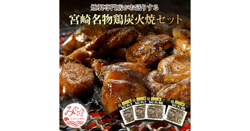 【ふるさと納税】宮崎名物鶏炭火焼セット（鶏炭火焼、鶏炭火焼ソフトタイプ） 人気 真空パック 看板製品 冷蔵 お肉 国産 食品 畜産物 宮崎県 宮崎市 送料無料