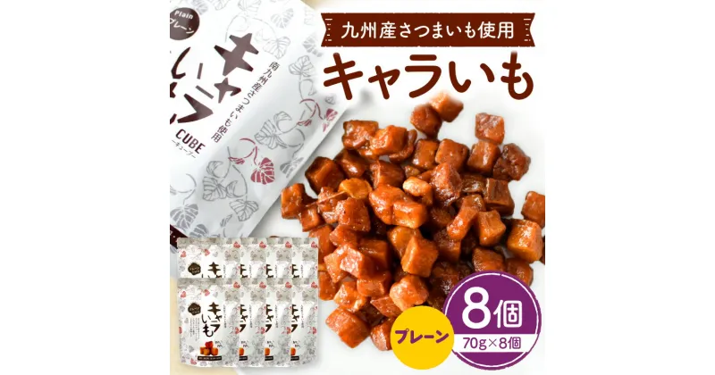 【ふるさと納税】キャラいも プレーン 70g×8個 南九州産 さつまいも お菓子 キャラメルコーティング 手作り 甘さ お子さま 大人気 宮崎県 宮崎市 送料無料