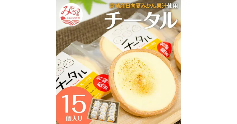 【ふるさと納税】日向夏みかん風味のチーズタルト「チータル」 15個入 タルト生地 レアチーズクリーム 果汁 濃厚 後味 あっさり 逸品 手作り 宮崎県 宮崎市 送料無料