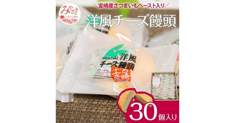 【ふるさと納税】洋風チーズ饅頭 〈30個入り〉 お土産 ソフトタイプ クリームチーズ しっとり 生地 チーズ風味 お礼品 さつまいも 洋風チーズ饅頭 宮崎県 宮崎市 送料無料