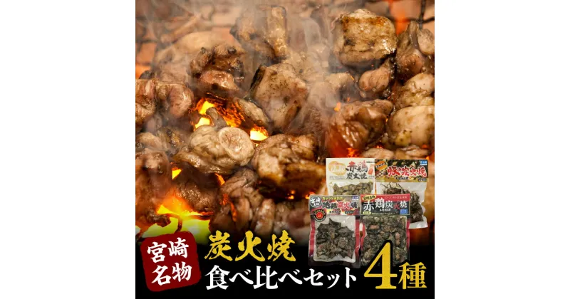 【ふるさと納税】宮崎名物炭火焼食べ比べセット 炭火焼き 地頭鶏 赤鶏 豚 食べ比べ 味比べ セット 詰め合わせ 鶏の炭火焼 惣菜 お惣菜 おかず つまみ おつまみ 宮崎グルメ 宮崎名物 名物 特産品 ご当地グルメ お肉 肉 鶏肉 豚肉 グルメ お取り寄せ 宮崎県 宮崎市 送料無料