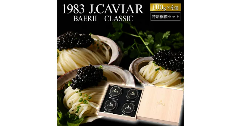 【ふるさと納税】1983 J.CAVIAR バエリ クラシック 特別桐箱セット(100g×4個) ジャパンキャビア ANA ファーストクラス 種シベリアチョウザメ 完全無添加 純国産熟成 宮崎県 宮崎市 送料無料