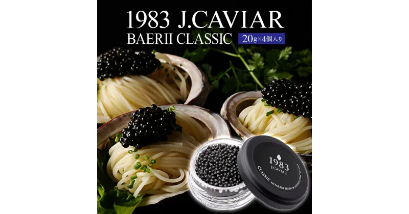 【ふるさと納税】1983 J.CAVIAR バエリ クラシック (20g×4個セット) ANA ファーストクラス 魚種 シベリアチョウザメ 岩塩 熟成 完全無添加 深み 濃厚 マイルド 宮崎県 宮崎市 送料無料