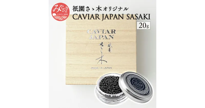 【ふるさと納税】祇園さゝ木オリジナル CAVIAR JAPAN SASAKI (20g) 人気割烹店 共同開発 熟成製造 オリジナルキャビア 本格熟成国産キャビア 昆布 うま味 日本料理 宮崎県 宮崎市 送料無料