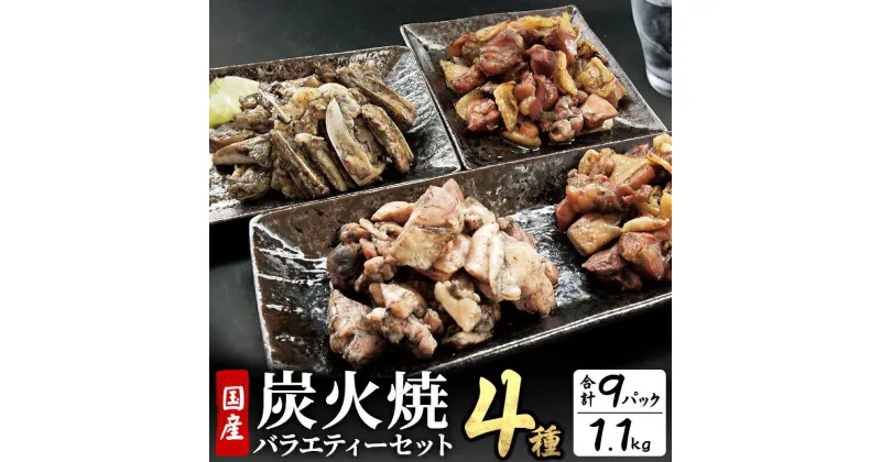 【ふるさと納税】 鶏肉 宮崎名物 炭火焼 4種バラエティーセット 9パック 鶏モモ がんこ 若鶏もも 鶏なんこつ 肉 お肉 炭火 炭火焼き パック 小分け 惣菜 お惣菜 簡単調理 おかず おつまみ つまみ 肴 晩酌 おすそ分け 湯煎 レンジ 親鳥 若鶏 宮崎県産 宮崎県 宮崎市 送料無料