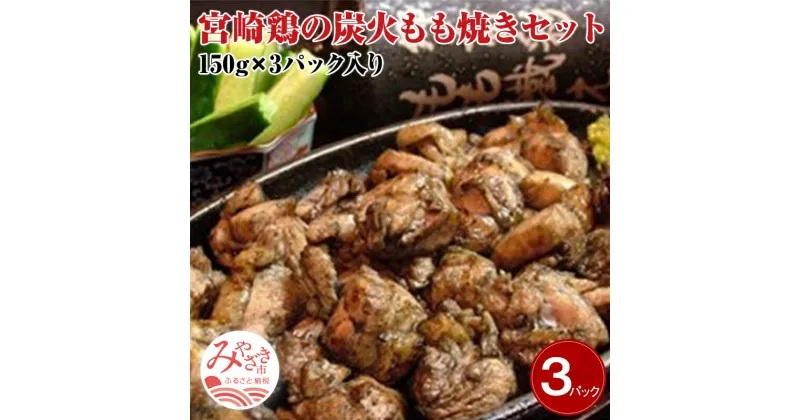 【ふるさと納税】宮崎名物　宮崎鶏の炭火もも焼きセット450g(150g×3パック入り) 大人気 メニュー ご家庭 お手軽 秘伝 焼塩 お肉 国産 食品 畜産物 宮崎県 宮崎市 送料無料