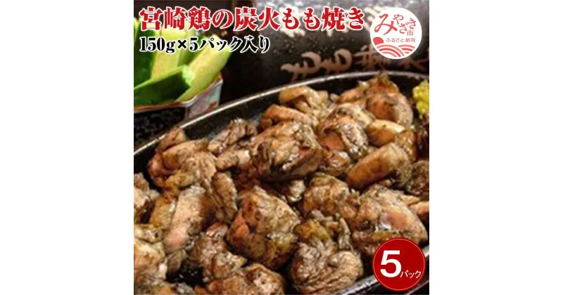 【ふるさと納税】宮崎名物　宮崎鶏の炭火もも焼きセット750g(150g×5パック入り) 本格炭火 大人気 メニュー ご家庭 お手軽 秘伝 焼塩 真空パック お肉 国産 食品 畜産物 宮崎県 宮崎市 送料無料