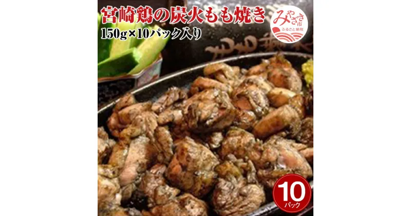 【ふるさと納税】宮崎名物　宮崎鶏の炭火もも焼きセット1500g(150g×10パック入り) 本格炭火 大人気 メニュー ご家庭 お手軽 秘伝 焼塩 お肉 国産 食品 畜産物 宮崎県 宮崎市 送料無料