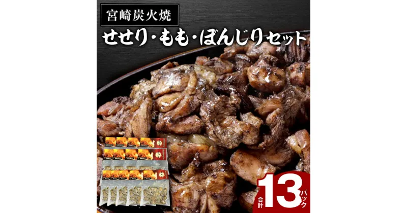 【ふるさと納税】≪宮崎県 炭火焼≫せせり・もも・ぼんじり13パックセット(自家製柚子胡椒2P付) | 焼鳥 鶏肉 鳥肉 鶏 鳥 炭火焼き鳥 特産品 お取り寄せ グルメ ご当地グルメ おすすめ つまみ 酒 |