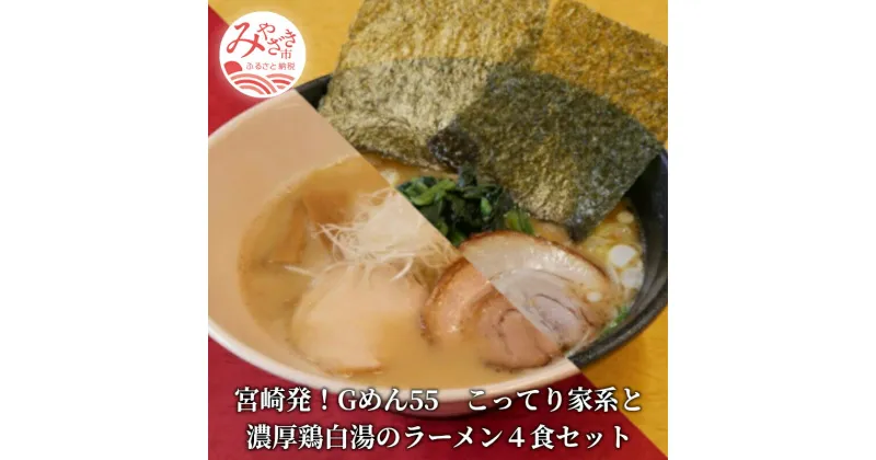 【ふるさと納税】＜ご当地ラーメン＞宮崎発！Gめん55　こってり家系と濃厚鶏白湯のラーメン4食セット 家系Gラーメン 豚骨 鶏ガラ 醤油ベース 太麺 丸鶏 胴ガラ モミジ 濃厚 中太ちぢれ麺 ゆずこしょう オススメ 宮崎県 宮崎市 送料無料