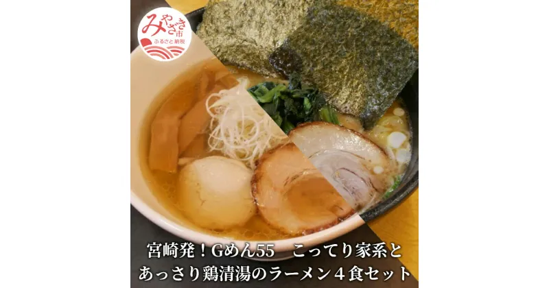 【ふるさと納税】＜ご当地ラーメン＞宮崎発！Gめん55　こってり家系とあっさり鶏清湯のラーメン4食セット 家系Gラーメン 豚骨 鶏ガラ 醤油ベース 太麺 鶏清湯ラーメン 丸鶏 香味野菜 煮込 細ストレート麺 オススメ 宮崎県 宮崎市 送料無料