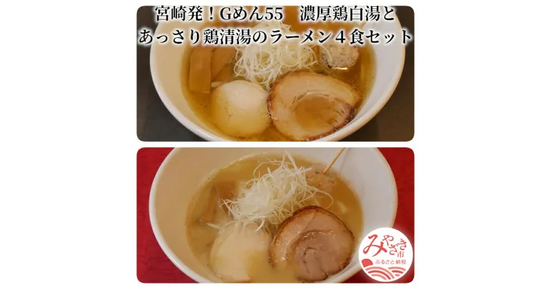 【ふるさと納税】＜ご当地ラーメン＞宮崎発！Gめん55　濃厚鶏白湯とあっさり鶏清湯のラーメン4食セット 鶏白湯ラーメン 丸鶏 胴ガラ モミジ 旨味 濃厚 コラーゲン 中太ちぢれ麺 煮込 細ストレート麺 お土産 宮崎県 宮崎市 送料無料