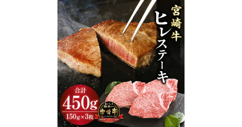 【ふるさと納税】宮崎牛 ヒレ ステーキ150g×3 | ミヤチク 宮崎牛 牛肉 ステーキ 肉 国産牛 和牛 冷凍 小分け お肉 特産品 宮崎 キャンプ お土産 土産 手土産 ギフト 内祝い 記念日 誕生日 内閣総理大臣賞4大会連続受賞 和牛オリンピック | お肉