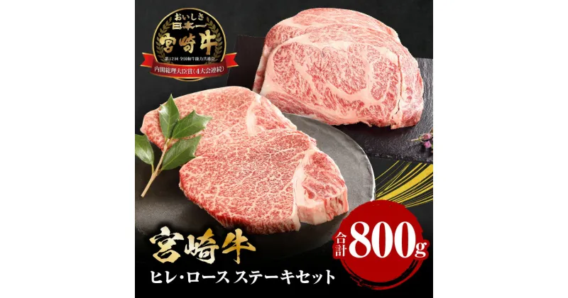 【ふるさと納税】【宮崎牛】ヒレ ステーキ150g×2、ロース ステーキ250g×2（計800g） ミヤチク 宮崎牛 牛肉 ステーキ 肉 国産牛 和牛 冷凍 小分け 特産品 宮崎 キャンプ ギフト プレゼント お祝い 内閣総理大臣賞4大会連続受賞 和牛 お肉