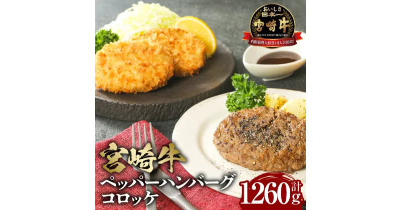 【ふるさと納税】宮崎牛 牛肉 ペッパーハンバーグ100g×3・コロッケ80g×6 2セット ミヤチク 宮崎牛 国産 牛肉 冷凍 セット 詰め合わせ 黒毛和牛 お肉