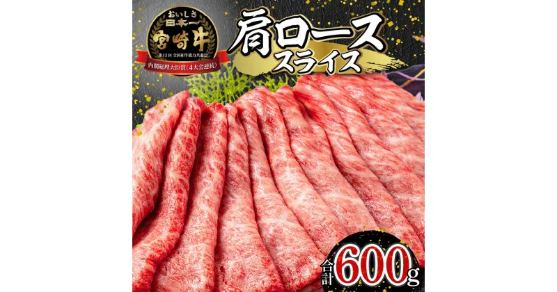 【ふるさと納税】 宮崎牛 肩ロース スライス 300g×2パック(計600g) |ミヤチク 宮崎牛 牛肉 すき焼き すき焼き肉 すきやき肉 しゃぶしゃぶ 牛 肉 ロース肉 国産 国産肉 内閣総理大臣賞4大会連続受賞 和牛オリンピック | お肉