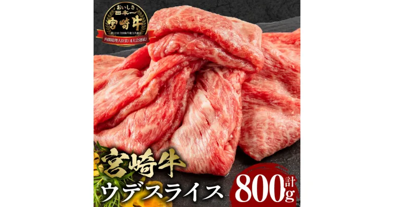 【ふるさと納税】宮崎牛 ウデ スライス 400g×2 合計800g ミヤチク すき焼き おすすめ 冷凍 パック ミヤチク 牛肉 日本食肉格付協会 格付基準A5等級 A4等級 お肉 国産牛 食品 畜産物 宮崎県 宮崎市 送料無料 お肉