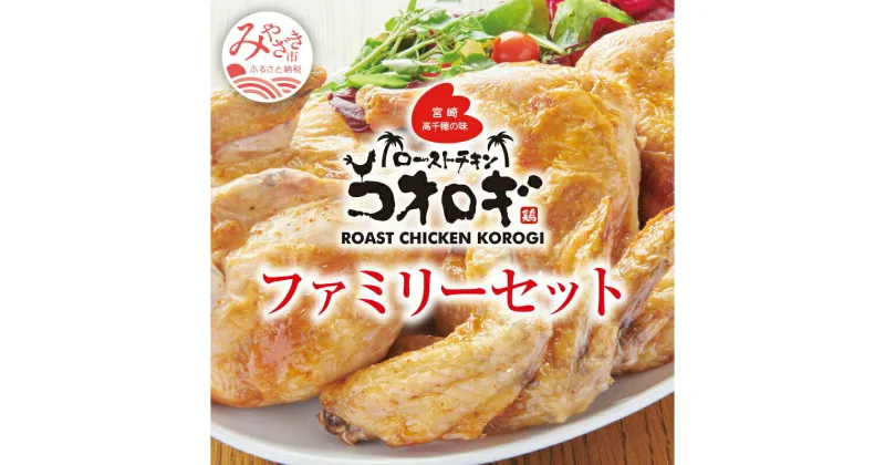 【ふるさと納税】宮崎チキン ローストチキンコオロギ ファミリーセット モモ身2本 羽身2本 手羽先10本 ネック1本 ハーブチキン 秘伝のスパイス 大人3〜4人 お肉 国産 食品 畜産物 宮崎県 宮崎市 送料無料