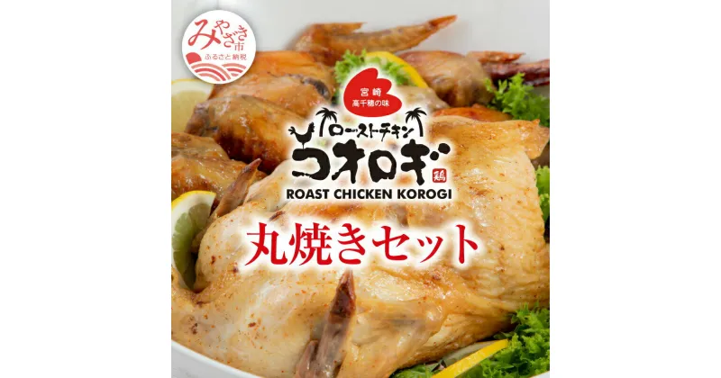 【ふるさと納税】宮崎チキン ローストチキンコオロギ　丸焼きセット 丸焼き700g以上 手羽先10本 ハーブチキン 秘伝のスパイス 真空パック 冷凍 お肉 国産 食品 畜産物 宮崎県 宮崎市 送料無料