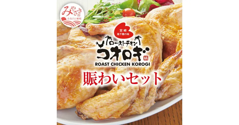 【ふるさと納税】宮崎チキン ローストチキンコオロギ　賑わいセット モモ身4本 羽身4本 手羽先20本 ネック2本 1袋 300g 小分けパック モモ肉 ウデ肉 唐揚げ 焼き鳥 焼肉 お肉 国産 食品 畜産物 宮崎県 宮崎市 送料無料