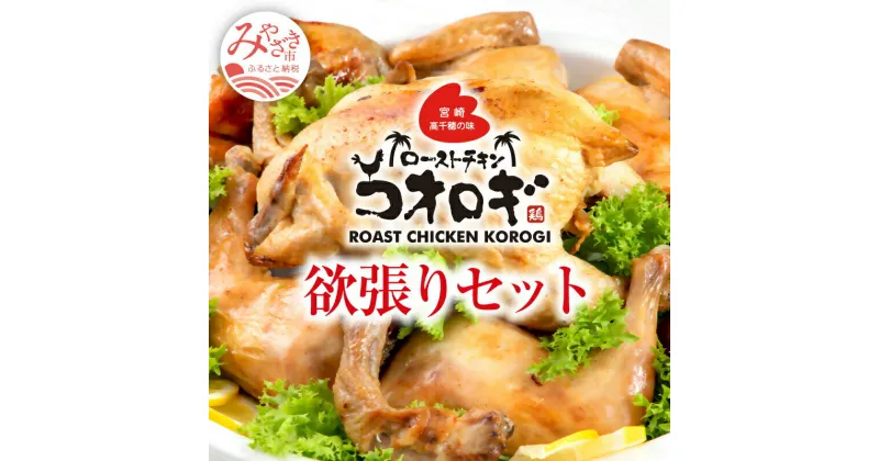 【ふるさと納税】宮崎チキン ローストチキンコオロギ 欲張りセット 丸焼き700g以上 モモ身2本 羽身2本 手羽先10本 ネック1本 ハーブチキン 秘伝 スパイス 大人 4〜6人 お肉 国産 食品 畜産物 宮崎県 宮崎市 送料無料