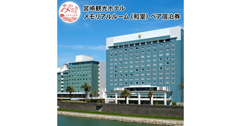 【ふるさと納税】宮崎市 ホテル 宿泊｜宮崎観光ホテル　メモリアルルーム（和室）ペア宿泊券 大淀川 老舗ホテル 南国 モダン 天然温泉 宿泊チケット 1泊 朝食付 宮崎県 宮崎市 送料無料