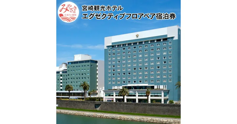 【ふるさと納税】宮崎市 ホテル 宿泊｜宮崎観光ホテル　エグゼクティブフロアペア宿泊券 大淀川 老舗ホテル 南国 モダン 天然温泉 上質 リゾート感 インテリア 宿泊チケット 1泊 朝食付 宮崎県 宮崎市 送料無料