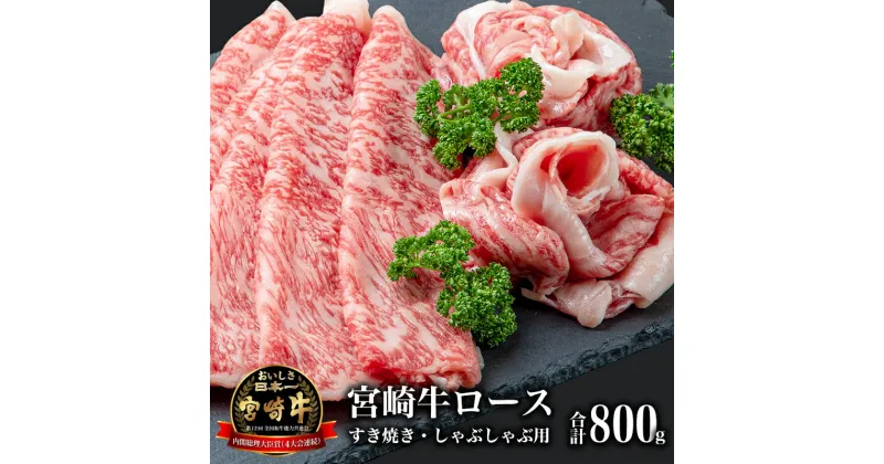 【ふるさと納税】宮崎牛 ロース すき焼き＆ロースしゃぶしゃぶ用 400g ×2パック 合計800g 内閣総理大臣賞 小分け 冷凍 牛肉 宮崎県 宮崎市 グルメ お取り寄せグルメ 送料無料