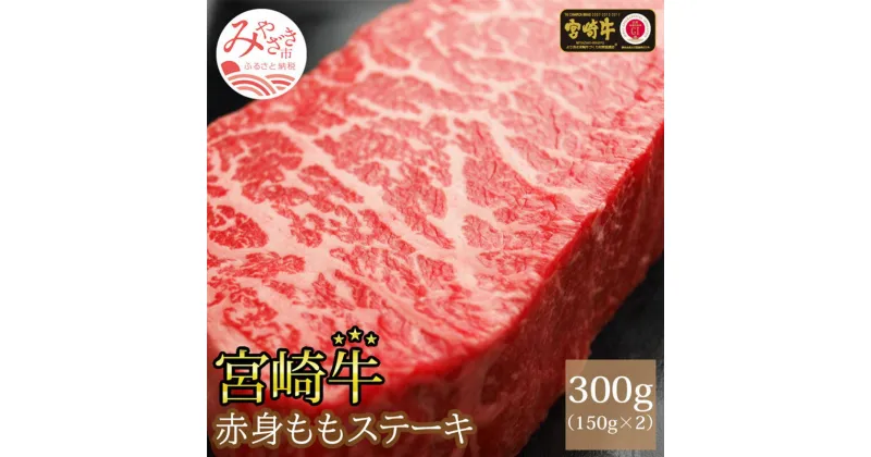 【ふるさと納税】宮崎牛ももステーキ150g×2枚 | 宮崎牛 牛肉 牛 ステーキ 肉 国産牛 和牛 冷凍 小分け 特産品 宮崎 キャンプ お祝い 記念日 内閣総理大臣賞4大会連続受賞 和牛オリンピック |