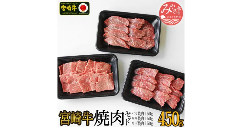 【ふるさと納税】宮崎牛焼肉セット バラ150g モモ150g ウデ150g 食べ比べ 全国和牛能力共進会 4大会連続 最高賞受賞 焼肉 バーベキュー お肉 国産牛 食品 畜産物 宮崎県 宮崎市 送料無料