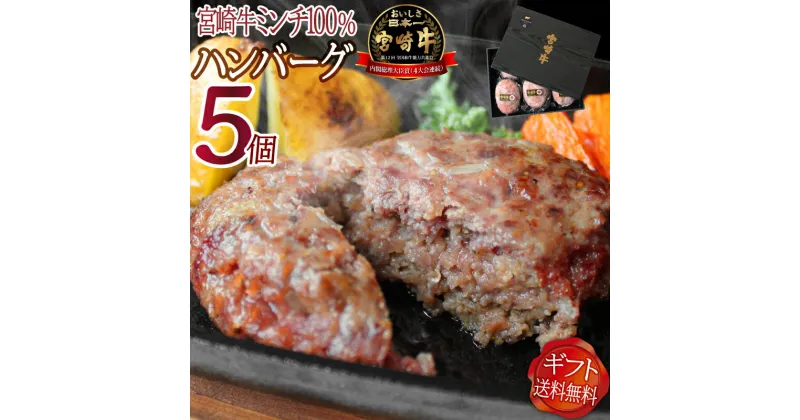 【ふるさと納税】宮崎牛ハンバーグ130g×5個 お肉 和牛 食品 全国和牛能力共進会 無添加製法 ひき肉 急速冷凍 旨味 至高 宮崎県産 宮崎県 宮崎市 送料無料