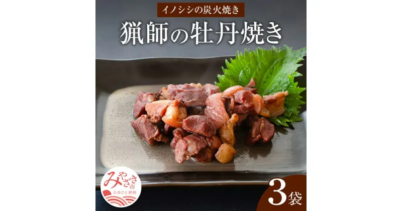 【ふるさと納税】宮崎県産 猟師の牡丹焼き イノシシの炭火焼き 100g×3袋 炭火焼き イノシシ 牡丹焼き 厳選 天然 猪肉 猟師 自家製の炭 湯煎 小分け 冷蔵 グルメ お取寄せグルメ 宮崎県 宮崎市 送料無料