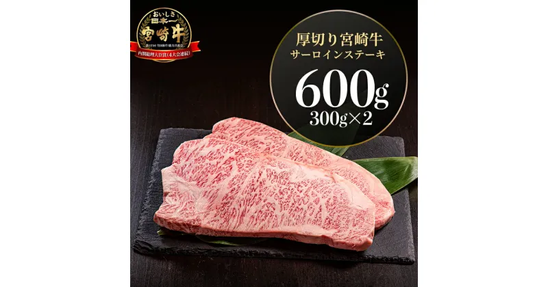 【ふるさと納税】宮崎県産 厚切り 宮崎牛 サーロインステーキ 600g（300g×2）| 宮崎牛 牛肉 肉 国産牛 和牛 厚切り ステーキ 冷凍 小分け 国産 国産牛 贈答用 贈答 記念日 誕生日 内閣総理大臣賞4大会連続受賞 和牛オリンピック |