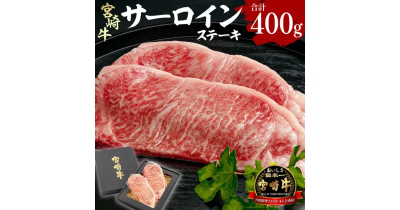 【ふるさと納税】宮崎県産 宮崎牛 サーロインステーキ 400g（200g×2） 赤身 ジューシー プレミアム 焼肉 バーベキュー お肉 国産牛 食品 畜産物 宮崎県 宮崎市 送料無料