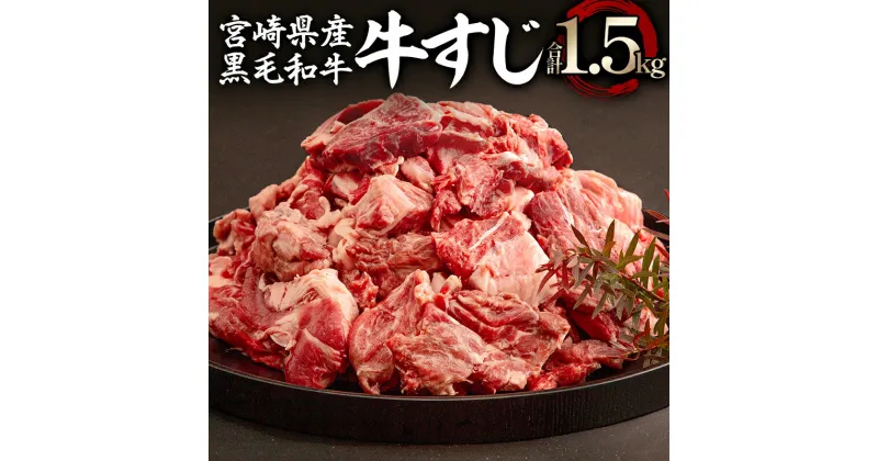 【ふるさと納税】宮崎県産 黒毛和牛 牛すじ 1500g 500g×3 | 牛肉 スジ すね 牛スジ スジ肉 牛すじ 煮込み ホルモン おつまみ 小分け 食品 |