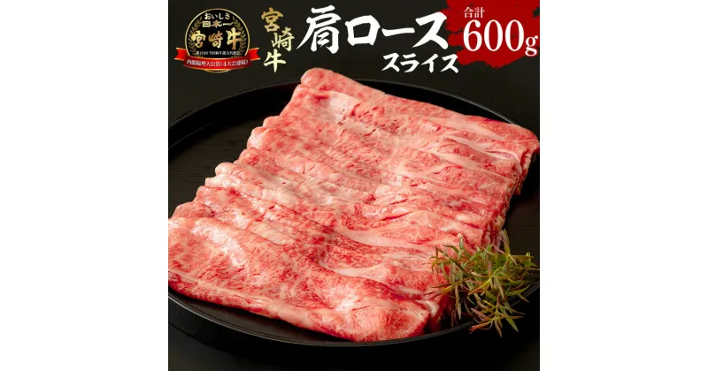 【ふるさと納税】宮崎牛 肩ローススライス 600g 300g×2 赤身 ジューシー プレミアム 焼肉 バーベキュー お肉 国産牛 食品 畜産物 宮崎県 宮崎市 送料無料